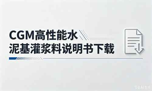 琼中厂家：CGM高性能水泥基灌浆料说明书PDF（纯白无LOGO）